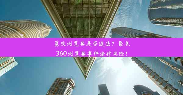 篡改浏览器是否违法？聚焦360浏览器事件法律风险！