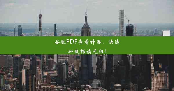 谷歌PDF查看神器，快速加载畅读无阻！