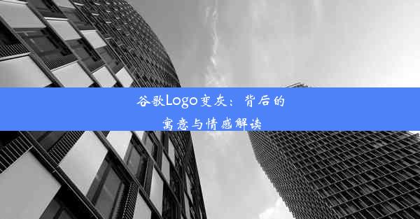 谷歌Logo变灰：背后的寓意与情感解读