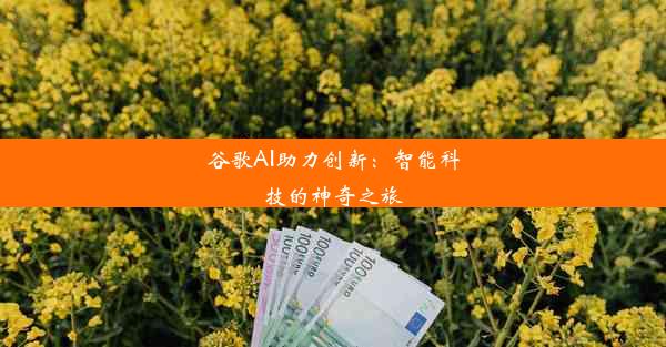 谷歌AI助力创新：智能科技的神奇之旅