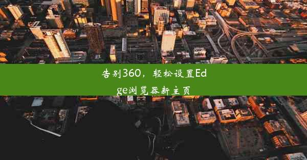 告别360，轻松设置Edge浏览器新主页