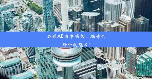 谷歌AE图案揭秘，探索创新科技魅力！