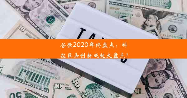 谷歌2020年终盘点：科技巨头创新成就大盘点！