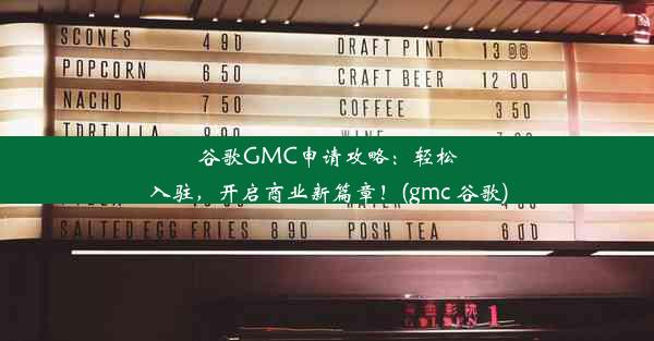 谷歌GMC申请攻略：轻松入驻，开启商业新篇章！(gmc 谷歌)