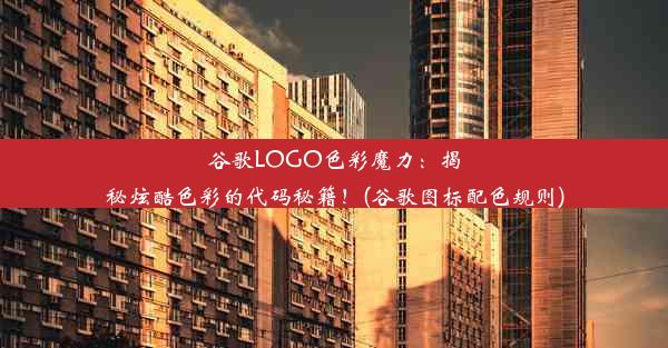 谷歌LOGO色彩魔力：揭秘炫酷色彩的代码秘籍！(谷歌图标配色规则)