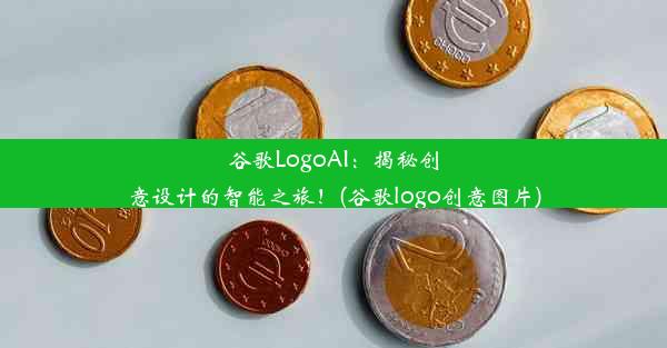 谷歌LogoAI：揭秘创意设计的智能之旅！(谷歌logo创意图片)