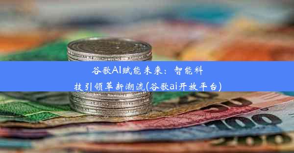 谷歌AI赋能未来：智能科技引领革新潮流(谷歌ai开放平台)