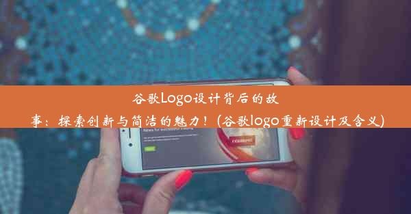 谷歌Logo设计背后的故事：探索创新与简洁的魅力！(谷歌logo重新设计及含义)