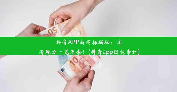 抖音APP新图标揭秘：高清魅力一览无余！(抖音app图标素材)