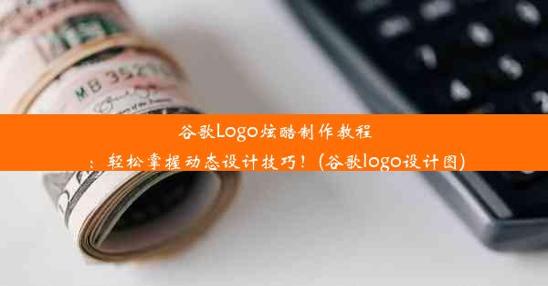 谷歌Logo炫酷制作教程：轻松掌握动态设计技巧！(谷歌logo设计图)