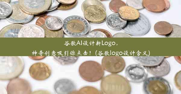 谷歌AI设计新Logo，神奇创意吸引你点击！(谷歌logo设计含义)