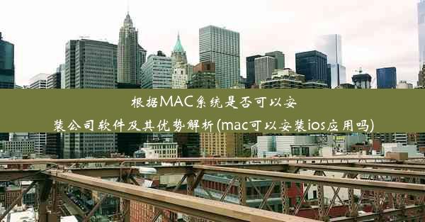 根据MAC系统是否可以安装公司软件及其优势解析(mac可以安装ios应用吗)