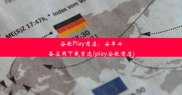 谷歌Play商店：安卓必备应用下载首选(play谷歌商店)