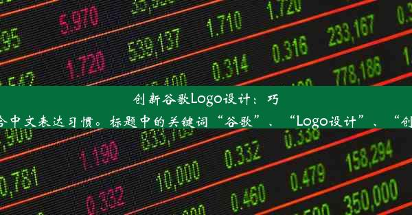 创新谷歌Logo设计：巧妙融合科技与汉字魅力这个标题简洁明了，突出了谷歌logo设计的创新性和汉字魅力，同时符合中文表达