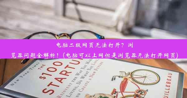 电脑二级网页无法打开？浏览器问题全解析！(电脑可以上网但是浏览器无法打开网页)