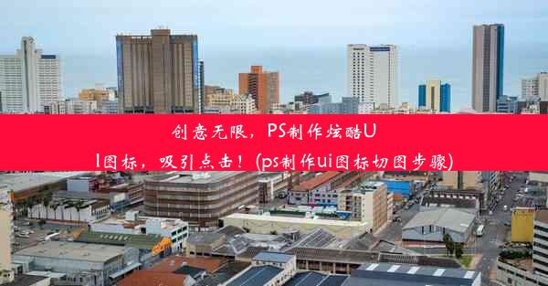 创意无限，PS制作炫酷UI图标，吸引点击！(ps制作ui图标切图步骤)