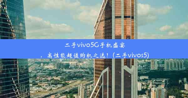 二手vivo5G手机盛宴，高性能超值购机之选！(二手vivos5)