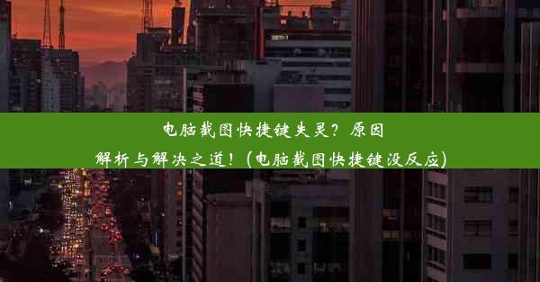 电脑截图快捷键失灵？原因解析与解决之道！(电脑截图快捷键没反应)