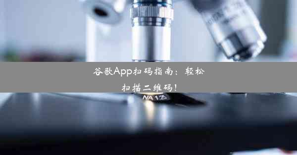 谷歌App扫码指南：轻松扫描二维码！