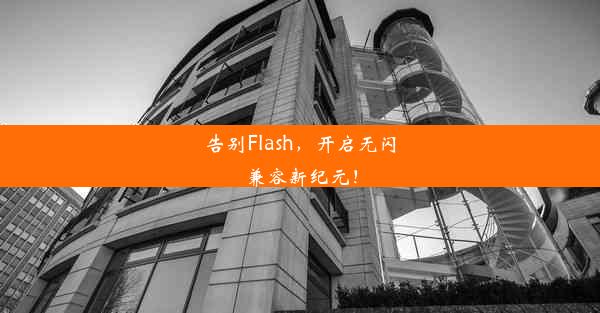 告别Flash，开启无闪兼容新纪元！