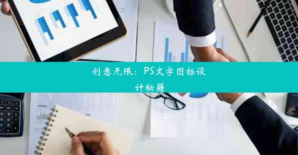 创意无限：PS文字图标设计秘籍