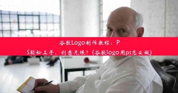 谷歌Logo制作教程：PS轻松上手，创意无限！(谷歌logo用ps怎么做)