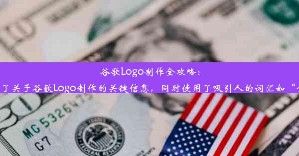 谷歌Logo制作全攻略：色彩与设计的魅力这个标题简洁明了，包含了关于谷歌Logo制作的关键信息，同时使用了吸引人的词汇如