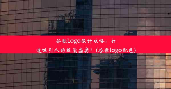 谷歌Logo设计攻略：打造吸引人的视觉盛宴！(谷歌logo配色)