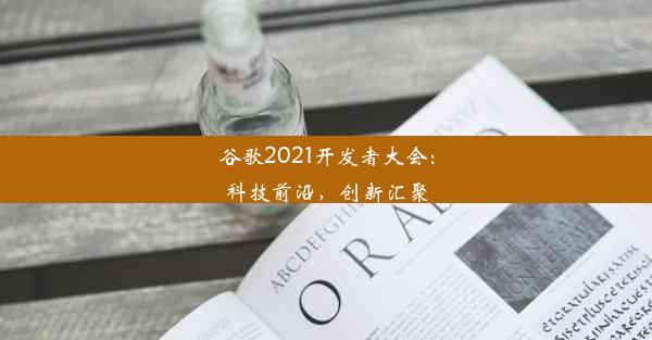 谷歌2021开发者大会：科技前沿，创新汇聚