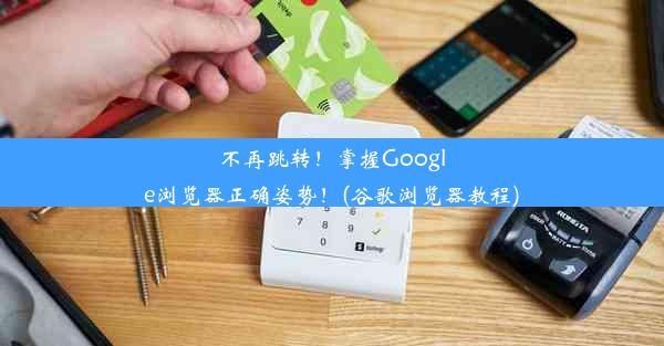 不再跳转！掌握Google浏览器正确姿势！(谷歌浏览器教程)