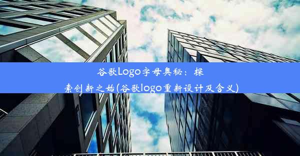 谷歌Logo字母奥秘：探索创新之始(谷歌logo重新设计及含义)