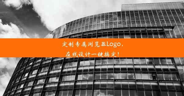 定制专属浏览器Logo，在线设计一键搞定！