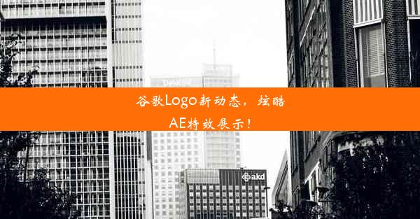 谷歌Logo新动态，炫酷AE特效展示！