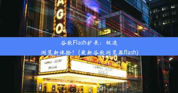 谷歌Flash扩展：极速浏览新体验！(最新谷歌浏览器flash)