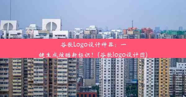 谷歌Logo设计神器：一键生成炫酷新标识！(谷歌logo设计图)