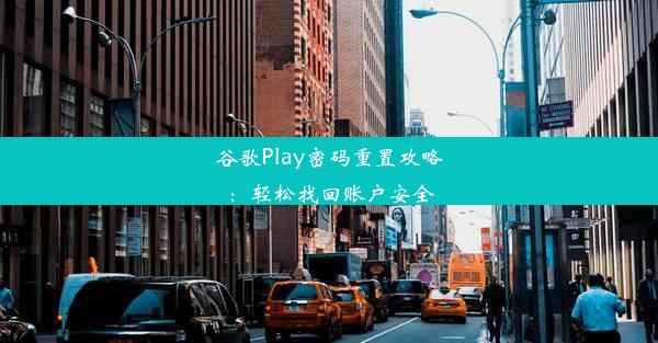 谷歌Play密码重置攻略：轻松找回账户安全