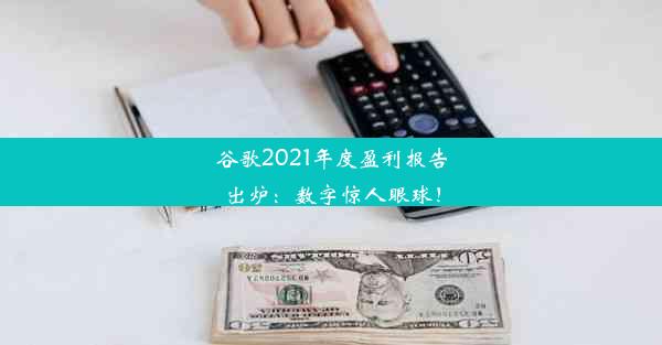 谷歌2021年度盈利报告出炉：数字惊人眼球！