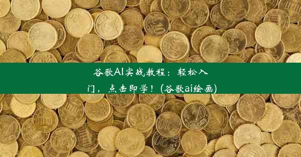 谷歌AI实战教程：轻松入门，点击即学！(谷歌ai绘画)