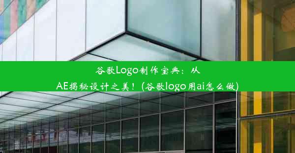 谷歌Logo制作宝典：从AE揭秘设计之美！(谷歌logo用ai怎么做)