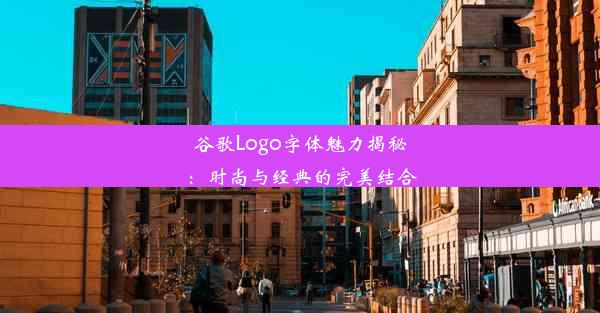 谷歌Logo字体魅力揭秘：时尚与经典的完美结合