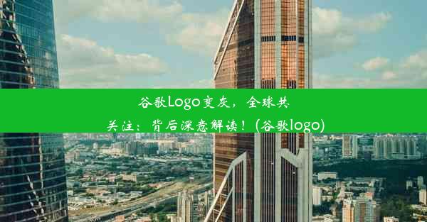 谷歌Logo变灰，全球共关注：背后深意解读！(谷歌logo)