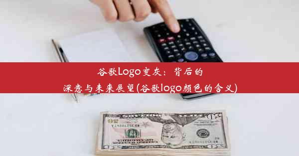 谷歌Logo变灰：背后的深意与未来展望(谷歌logo颜色的含义)