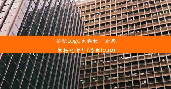 谷歌Logo大揭秘：新形象抢先看！(谷歌logo)