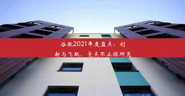 谷歌2021年度盘点：创新与飞跃，亮点不止你所见