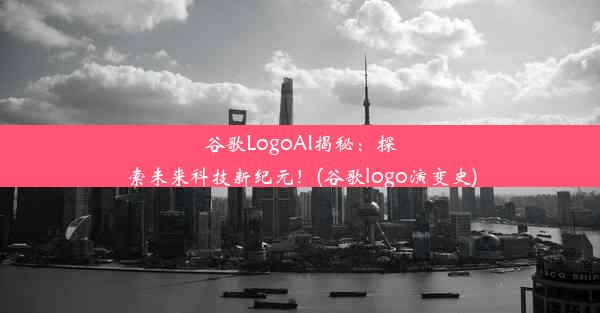 谷歌LogoAI揭秘：探索未来科技新纪元！(谷歌logo演变史)