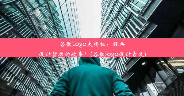 谷歌Logo大揭秘：经典设计背后的故事！(谷歌logo设计含义)