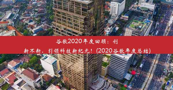 谷歌2020年度回顾：创新不断，引领科技新纪元！(2020谷歌年度总结)