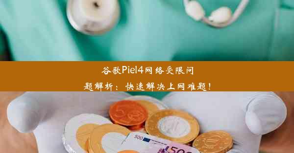 谷歌Piel4网络受限问题解析：快速解决上网难题！