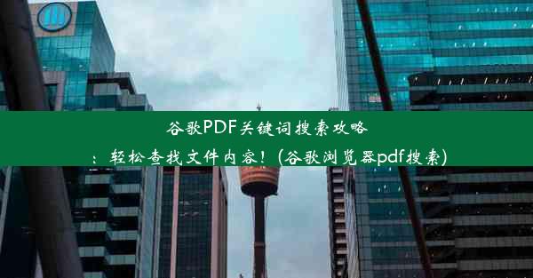 谷歌PDF关键词搜索攻略：轻松查找文件内容！(谷歌浏览器pdf搜索)