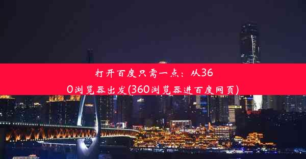 打开百度只需一点：从360浏览器出发(360浏览器进百度网页)